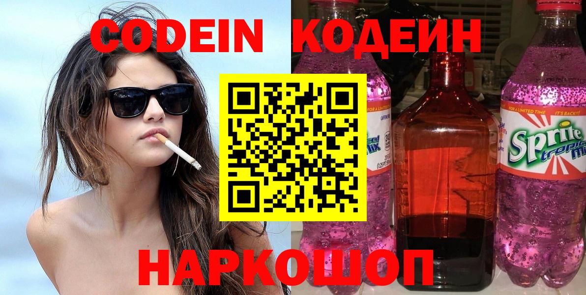 Кодеин напиток Lean (лин)  Вход с VPN  цена   Новокубанск 
